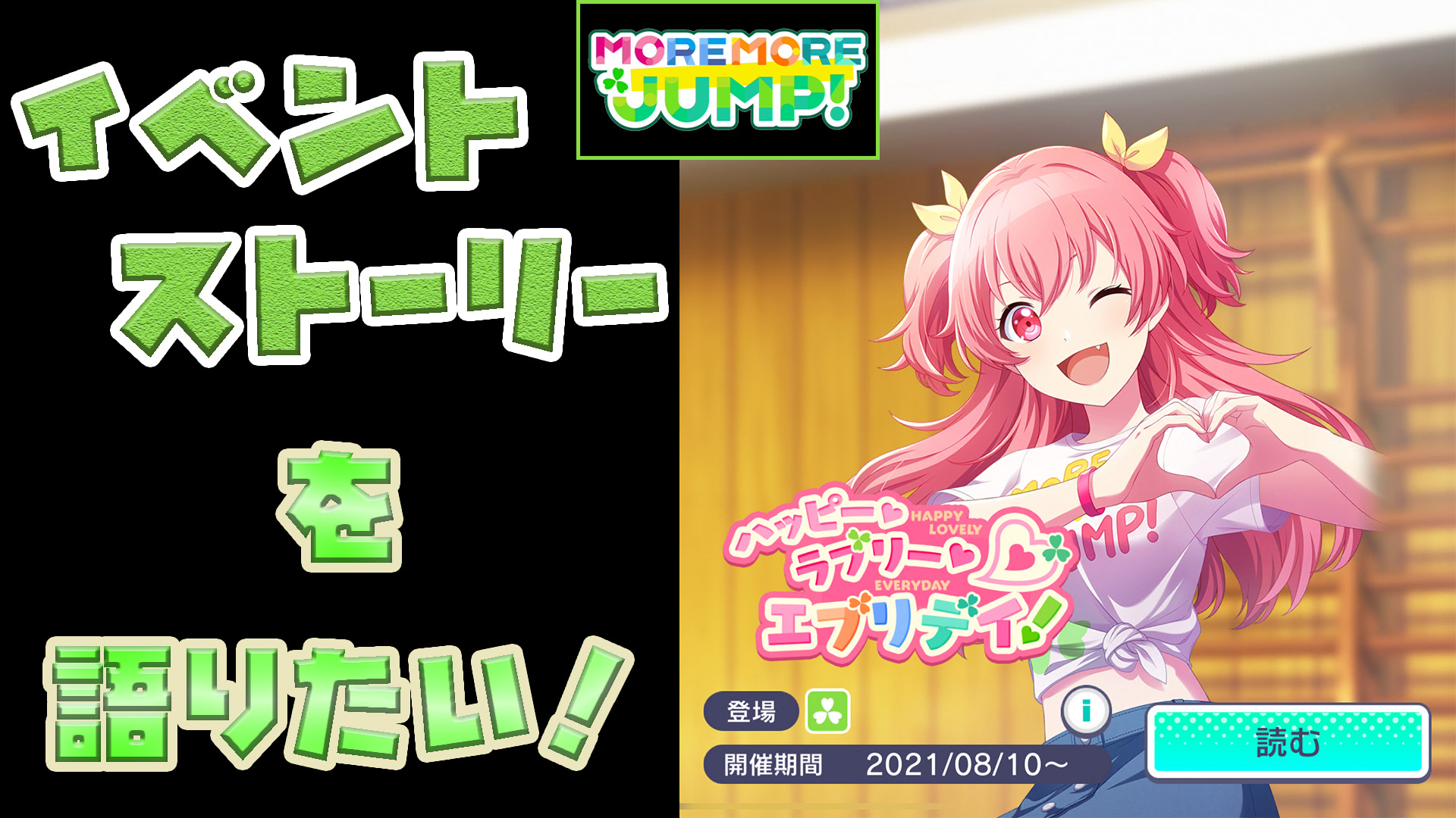 プロセカ イベスト「ハッピー・ラブリー・エブリデイ！」 について語り 